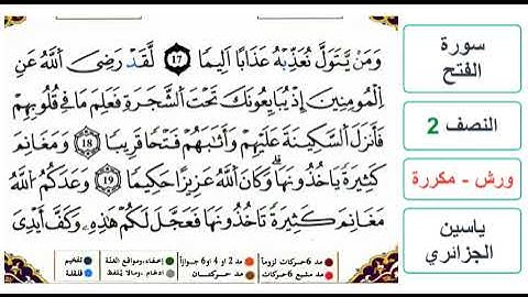 سورة الفتح - النصف 2 - ياسين الجزائري - ورش - مكررة