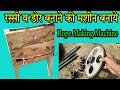How to make rope making machine | rassi banane ki machine kaise banaye