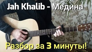 Jah Khalib-Медина НА ГИТРАЕ | РАЗБОР ЗА 3 МИНУТЫ!(АККОРДЫ)