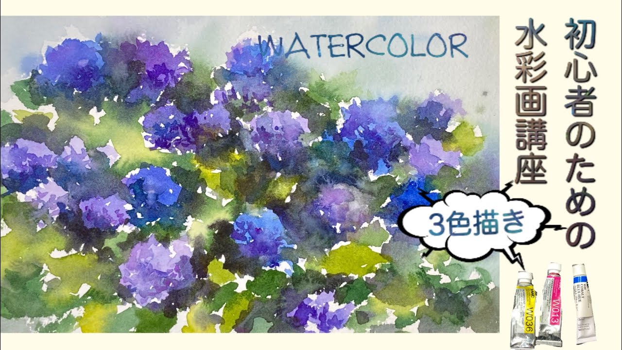 【初心者のための水彩画講座73】紫陽花の描き方/あじさい/花