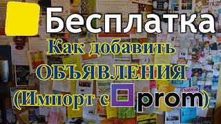 Доска объявлений Бесплатка.ua - импорт объявлений с Prom.ua