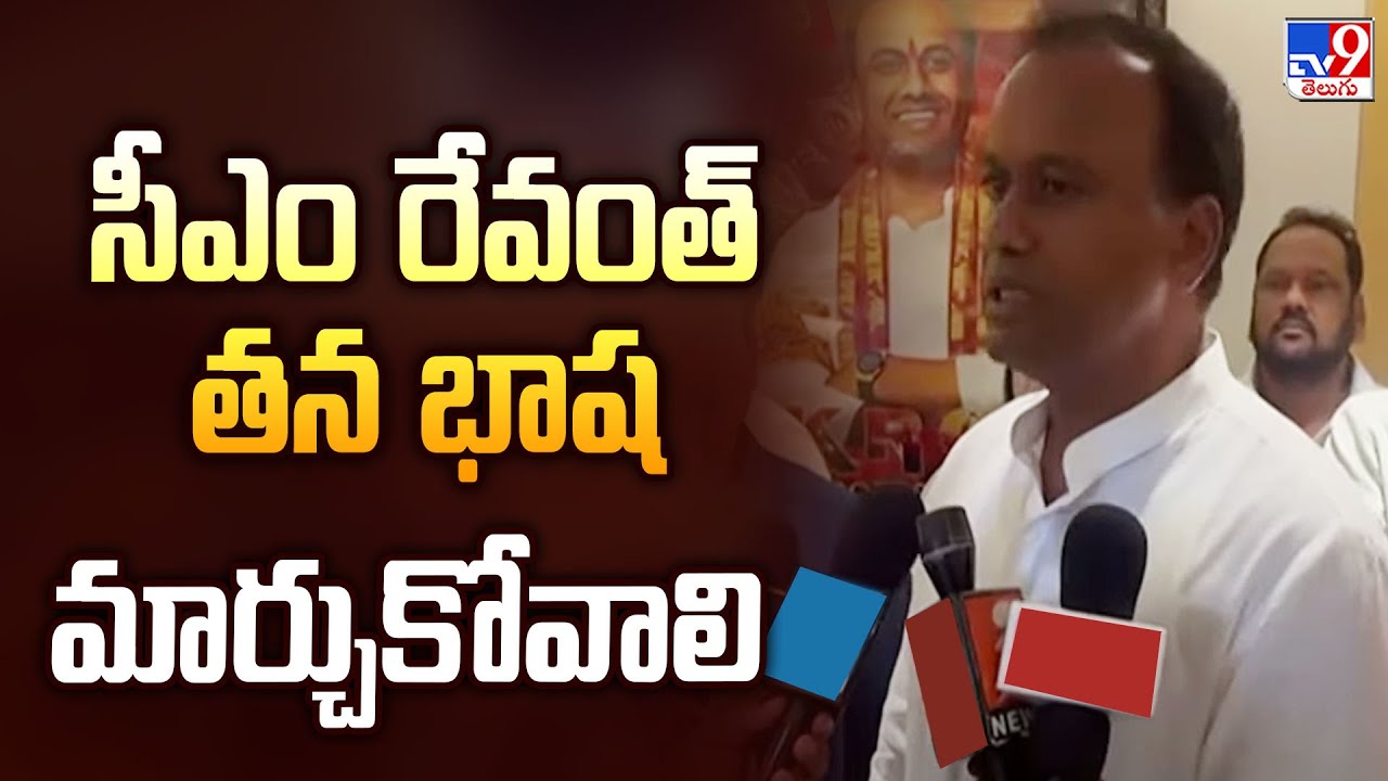 సీఎం రేవంత్‌ తన భాష మార్చుకోవాలి : MLA Komatireddy Raj Gopal Reddy - TV9
