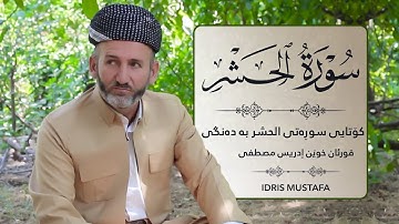 ما تيسر من أواخر سورة الحشر بصوت القارئ إدريس مصطفى  -  كۆتایی سورەتی الحشر بە دەنگی إدریس مصطفی