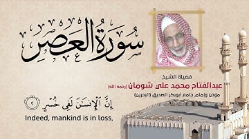 القرآن 103 سورة العصر  | الشيخ عبدالفتاح محمد شومان ( رحمه الله )