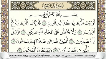 سورة الماعون مكتوبة هيثم الدخين Surah Al Maaon  برواية حفص عن عاصم