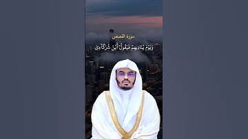 تلاوة رائعة للقارئ ياسر الدوسري من سورة القصص ،ويوم يناديهم فيقول أين شركائي الذين كنتم تزعمون