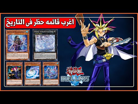 اغرب قائمه بان فى التاريخ 😂 لعبه يوغى يو دول لينكس