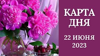 22 июня🌷Карта дня. Развернутый Таро-Гороскоп/Tarot Horoscope+Lenormand today от Ирины Захарченко.