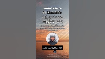 آيات من سورة المطففين // القارئ الشيخ أحمد النفيس