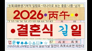 옙운 결혼식길일 2026년 병오년 말띠 생기복덕일람표 홀아비살 과부살 띠나이대조표 길일만 총정리