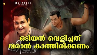 ലാലേട്ടന് ആരാധകരെ സങ്കടപ്പെടുത്തി ഒടിയന് | Odiyan Release Date | Mohanlal