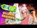 ВАУ - ПОКУПКИ В FIX PRICE ОСЕНЬ 2023 😻 НАХОДКИ К HALLOWEEN / ДЕКОР И ВСЯКОЕ