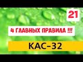 КАС-32- 4 главных правила !!! Технология внесения