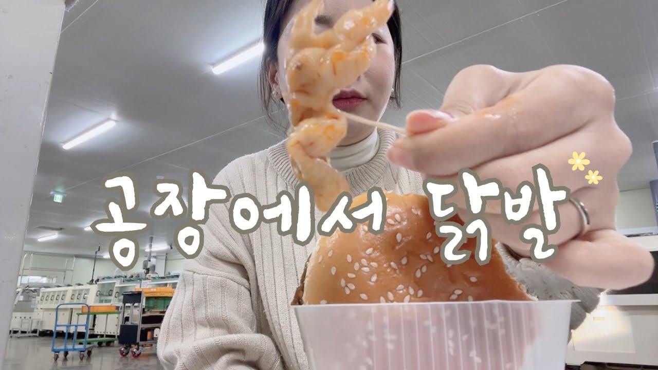 [VLOG] 공장알바 | 야간알바를 하면 못생겨져...... 그치만 닭발은 맛있어요