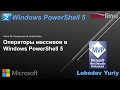 Операторы массивов в Windows PowerShell 5