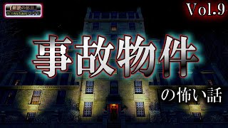 【事故物件】 ルルナルの 『いわくつき』 の怖い話 vol 9 【怪談,睡眠用,作業用,朗読つめあわせ,オカルト,ホラー,都市伝説】