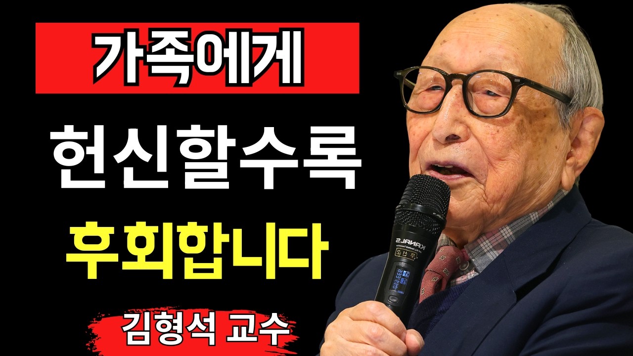 【99%가 모르는】 가족에게 헌신할수록 불행해지는 진짜 이유 | 자기희생은 가짜 사랑이다 | 김형석 교수 인생 철학 - 김형석 교수
