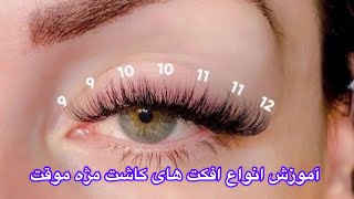 آموزش کاشت مژه هیدن#کاشت_مژه #مژه #اکستنشن_مژه #lashextensions #lash