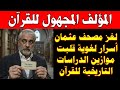 صادم لغز مصحف عثمان وحقيقة المخطوطات النادرة التي لم يخبرك عنها أحد 