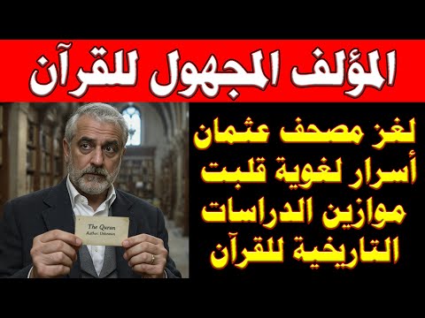 صادم لغز مصحف عثمان وحقيقة المخطوطات النادرة التي لم يخبرك عنها أحد 