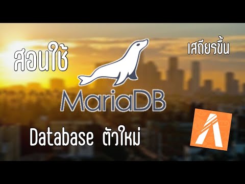 วีดีโอ: ฉันจะเรียกใช้ MariaDB ได้อย่างไร