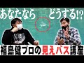 【サイトフィッシング】福島健プロの見えバス講座