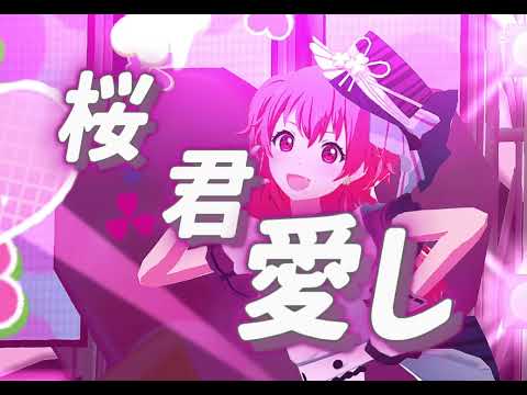 サクラキミワタシ