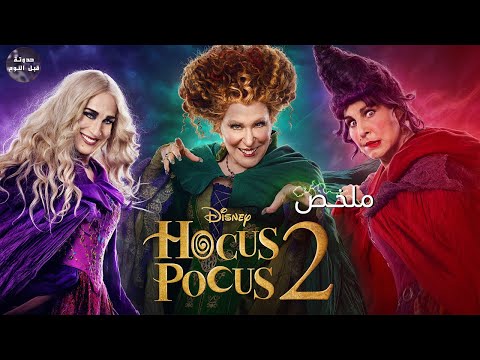 ساحرات بتاكل الأطفال علشان يفضلوا شباب ملخص فيلم   2