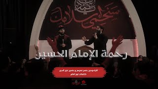 رَحمَة الإمامِ الحُسين | الرادود حسن عميص و الرادود حسين خير الدين | كلمات نور آملي