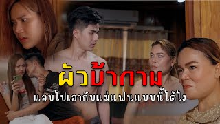 ผัวบ้ากาม l หนังสั้นไทแบนด์ EP173