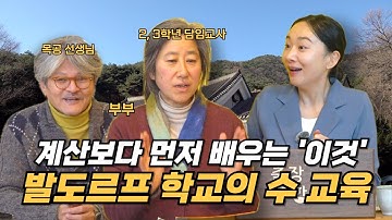 수포자 공부법 l 사과꽃 발도르프 아이들은 이렇게 ‘수학’을 배운다 
