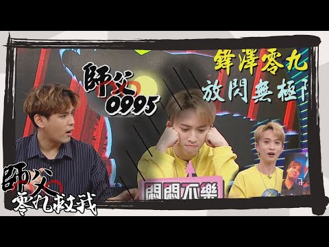 【師父零九救我】搶先看-EP12 鋒澤跟師父賭氣差點覆盤不下去