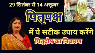 Live : पितृपक्ष में ये सटीक उपाय करेंगे pitra dosh ka nivaran |archana gupta|upay