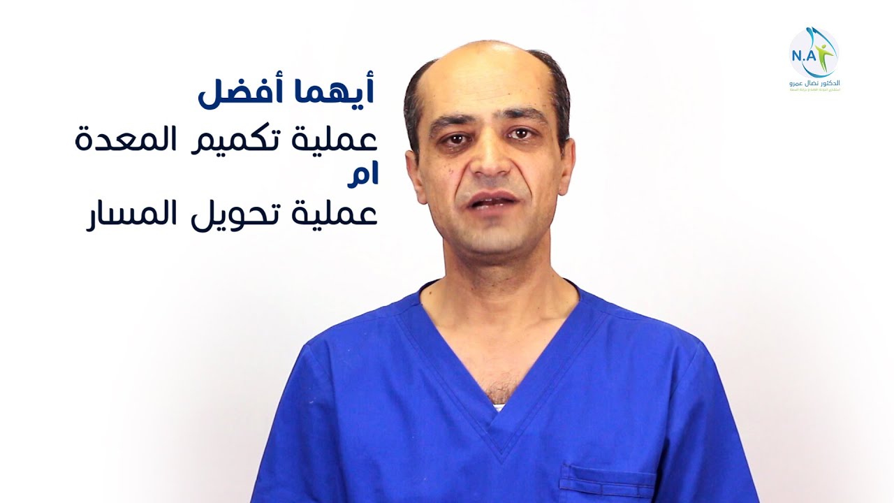 أيهما أفضل عملية التكميم ام تحويل المسار؟ | د. نضال عمرو
