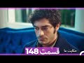 قسمت 148 Hekayate Ma حکایت ما قسمت 148 Hekayate Ma حکایت ما