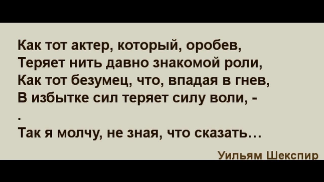 Как тот актёр который оробев  Сонет 23      читает Павел Беседин