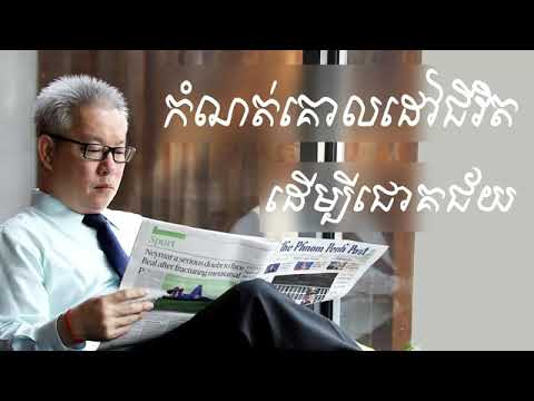 កំណត់គោលដៅជីវិត ដើម្បីជោគជ័យ ដោយលោកឧកញ៉ា គួច ម៉េងលី