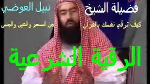 الشيخ نبيل العوض الرقية الشرعية كيف ترقى نفسك