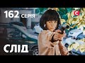 Слід 162 серія: зміїне жало | ДЕТЕКТИВ 2022 | ПРЕМ&#39;ЄРА | НОВИНКИ КІНО 2022