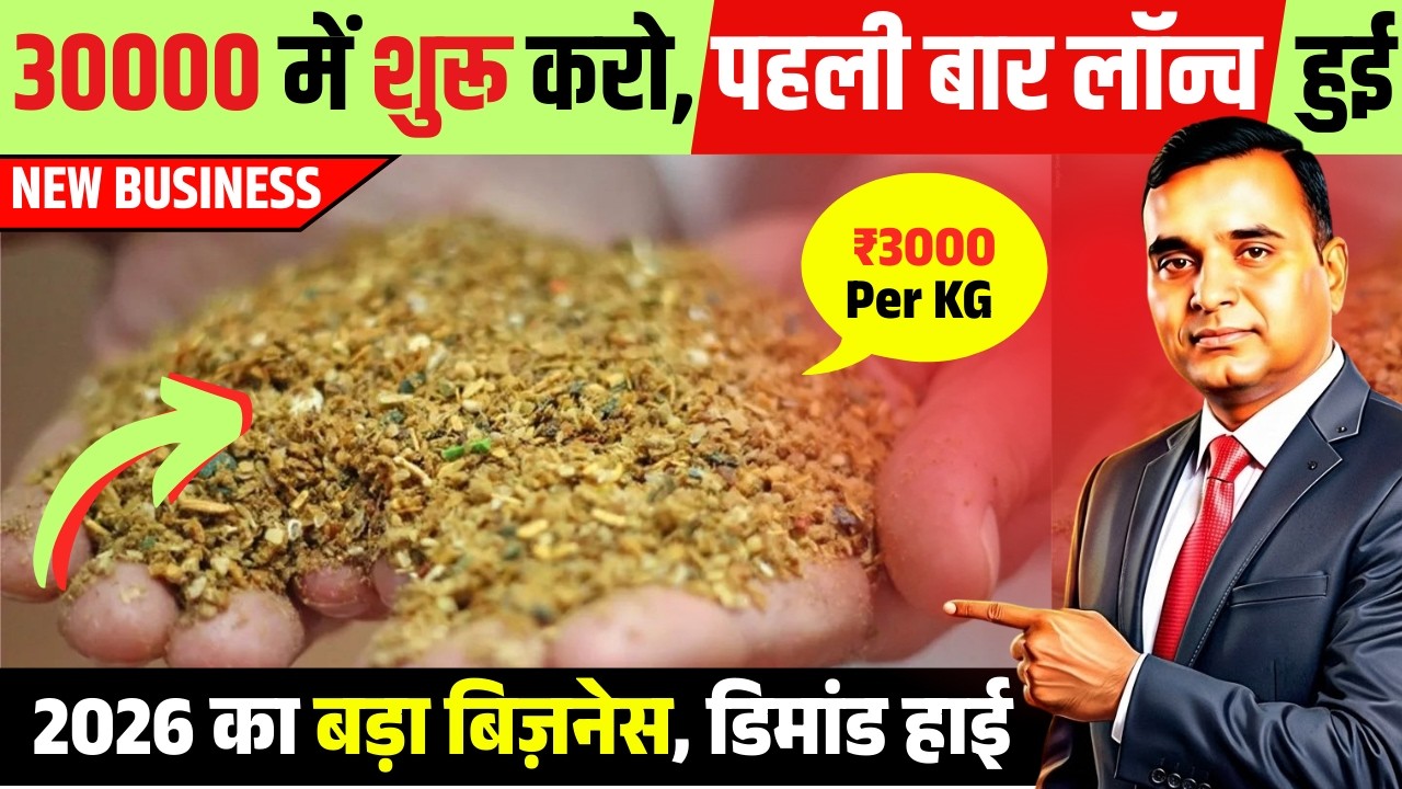 30000 में शुरू करो, पहली बार लॉन्च  हुई  | New business ideas 2026 | Low Investment Business