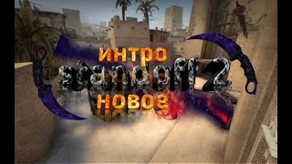 Топ 10 интро ютуберов по standoff 2