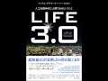 【紹介】LIFE3 0 人工知能時代に人間であるということ （マックス・テグマーク,水谷 淳）