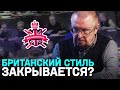 КОГДА ЗАКРОЮТ БРИТАНСКИЙ СТИЛЬ? | ЧТО СКРЫВАЕТ ЕЛАГИН | ВСЕ СЕКРЕТЫ ПРОГРАММЫ