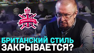 КОГДА ЗАКРОЮТ БРИТАНСКИЙ СТИЛЬ? | ЧТО СКРЫВАЕТ ЕЛАГИН | ВСЕ СЕКРЕТЫ ПРОГРАММЫ