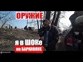 ОРУЖИЕ на БАРАХОЛКе я в ШОКе