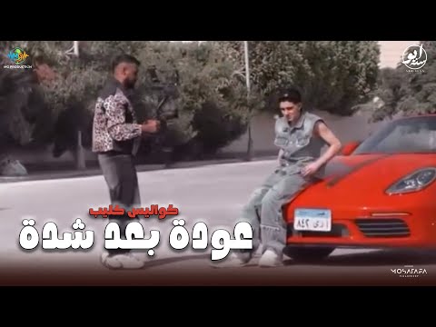 كواليس كليب عودة بعد شدة قلب و سيط و عدة سامر المدني 2025 انتظرو الجديد