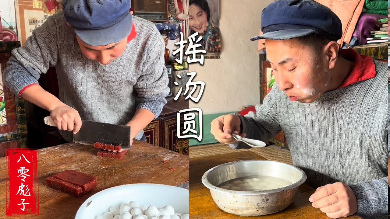 八零彪子：妳們那裏將這個叫湯圓還是叫元宵#農村生活 #lifestyle #food