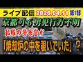 【ライブ配信】1部 京都 小6男児 行方不明! 私服の警察官が「焼却炉の中を覗いていた」? 【小川泰平の事件考察室】# 2610