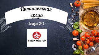 Обзор доставки СУШИ МАСТЕР | Питательная среда #5 | ОСТАЛСЯ ГОЛОДНЫМ!