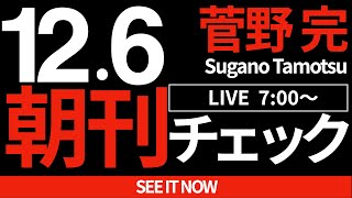 菅野完の配信のサムネイル画像